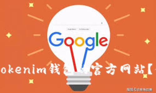 如何选择Tokentokenim钱包的官方网站？你真的了解它吗？