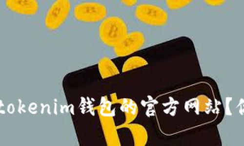如何选择Tokentokenim钱包的官方网站？你真的了解它吗？