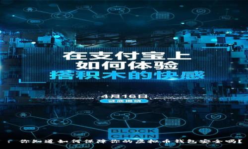 : 你知道如何保障你的虚拟币钱包安全吗？