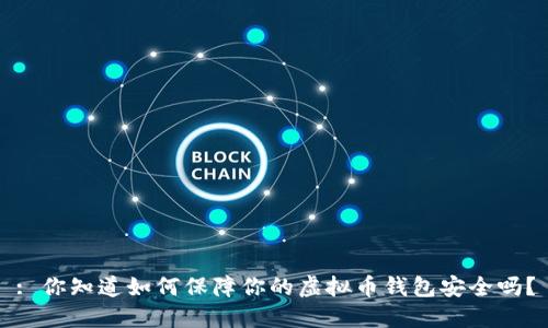 : 你知道如何保障你的虚拟币钱包安全吗？