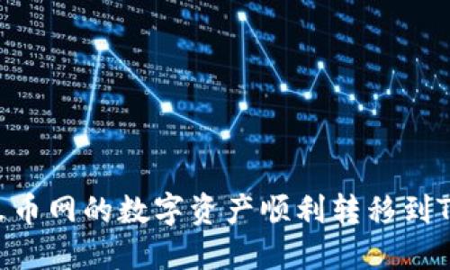 如何将火币网的数字资产顺利转移到Tokenim？