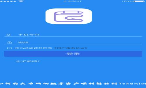 如何将火币网的数字资产顺利转移到Tokenim？