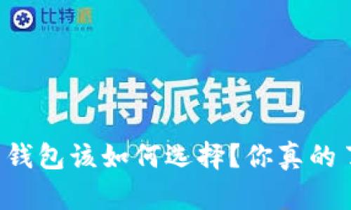 虚拟币钱包该如何选择？你真的了解吗？