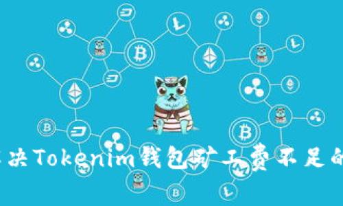 如何解决Tokenim钱包矿工费不足的问题？