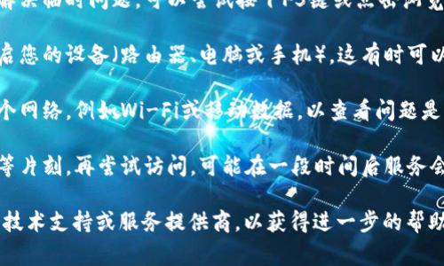 很抱歉，您遇到了网络超时的问题。网络超时通常是由于连接不稳定、服务器负载过高或其他一些技术问题引起的。您可以尝试以下几种解决方法：

1. **检查网络连接**：确保您的设备连接到互联网，并且网络信号良好。尝试打开其他网站或应用程序，以确保互联网连接正常。

2. **刷新页面**：有时，简单的刷新页面操作可以解决临时问题。可以尝试按下F5键或点击浏览器的刷新按钮。

3. **重启设备**：如果问题仍然存在，可以尝试重启您的设备（路由器、电脑或手机），这有时可以解决网络问题。

4. **更换网络**：如果条件允许，尝试切换到另一个网络，例如Wi-Fi或移动数据，以查看问题是否仍然存在。

5. **等待一段时间**：如果是服务器问题，可以稍等片刻，再尝试访问，可能在一段时间后服务会恢复正常。

如果上述方法都没有解决问题，建议您联系相关的技术支持或服务提供商，以获得进一步的帮助。