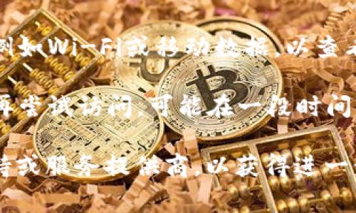 很抱歉，您遇到了网络超时的问题。网络超时通常是由于连接不稳定、服务器负载过高或其他一些技术问题引起的。您可以尝试以下几种解决方法：

1. **检查网络连接**：确保您的设备连接到互联网，并且网络信号良好。尝试打开其他网站或应用程序，以确保互联网连接正常。

2. **刷新页面**：有时，简单的刷新页面操作可以解决临时问题。可以尝试按下F5键或点击浏览器的刷新按钮。

3. **重启设备**：如果问题仍然存在，可以尝试重启您的设备（路由器、电脑或手机），这有时可以解决网络问题。

4. **更换网络**：如果条件允许，尝试切换到另一个网络，例如Wi-Fi或移动数据，以查看问题是否仍然存在。

5. **等待一段时间**：如果是服务器问题，可以稍等片刻，再尝试访问，可能在一段时间后服务会恢复正常。

如果上述方法都没有解决问题，建议您联系相关的技术支持或服务提供商，以获得进一步的帮助。