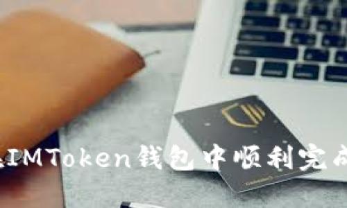 如何在IMToken钱包中顺利完成转账？
