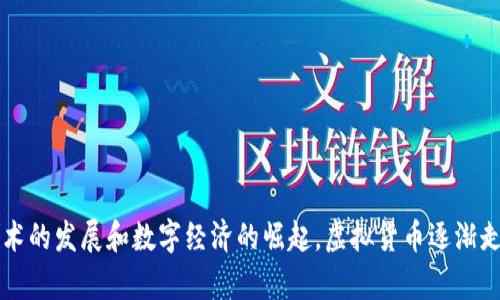 虚拟币应用介绍是当前许多人关注的热点问题。随着区块链技术的发展和数字经济的崛起，虚拟货币逐渐走入了我们的生活。可是，你知道虚拟币的具体应用有哪些吗？在