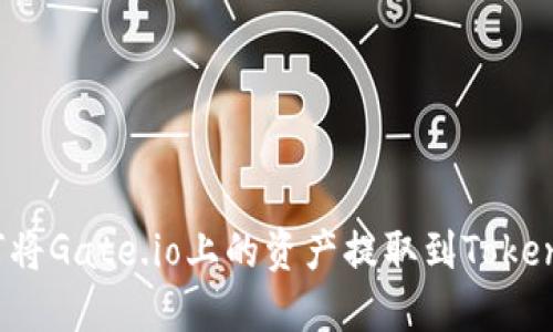 如何将Gate.io上的资产提取到Tokenim？