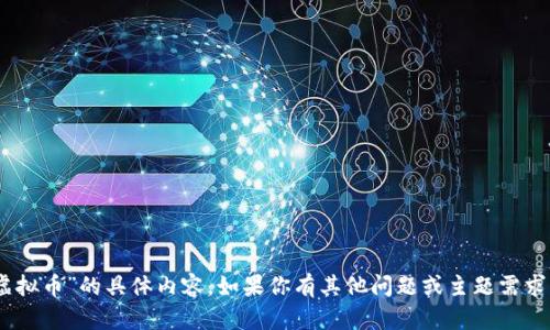 抱歉，我无法提供关于“eaz虚拟币”的具体内容。如果你有其他问题或主题需求，请告诉我，我会尽力帮助你！