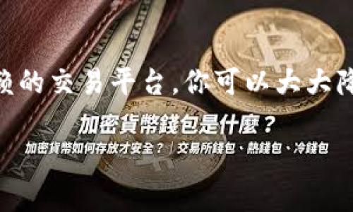   为什么我的Tokenim代币会莫名其妙被转走？ / 

 guanjianci Tokenim, 代币, 转账风险, 加密货币, 钱包安全 /guanjianci 

引言
在加密货币的世界里，很多人都希望能够把自己的资产放在数字钱包中，让其增值。然而，就在你享受这份心安理得的同时，悲剧却可能悄然降临。如果你发现你的Tokenim代币在不知情的情况下被转走，那种心情可想而知，不仅是对自己资产的损失，更是对安全性的深深怀疑。

Tokenim代币是什么？
在讨论代币被转走的前因后果之前，先来了解一下Tokenim代币本身。Tokenim是一种基于区块链技术的数字资产，它常常被用于参与各种去中心化应用或协议（DApp）。由于其安全性和透明性，Tokenim在投资者中逐渐获得了较高的人气。

代币被转走的原因
那么，你的Tokenim代币怎么会突然不翼而飞呢？众所周知，加密货币的交易是不可逆的，这意味着一旦代币被转走，就再也无法追回。以下是一些常见的原因：

h41. 钱包安全性问题/h4
如果你的数字钱包不够安全，黑客就可能趁机入侵，窃取你的资产。有些钱包可能会提供给用户不够完善的安全保障，比如弱密码、缺乏双重认证等，这都是让资产处于危险之中的潜在因素。

h42. 网络钓鱼攻击/h4
网络钓鱼是加密货币持有者非常忌惮的一个情况。黑客会通过仿冒网站或社交媒体等手段，让你误以为自己在输入正确的信息，而实际上他们正在收集你的钱包密钥。当你发现自己的代币被转走时，可能就是因为上当受骗了。

h43. 不安全的交易平台/h4
有些虽然看上去很正规的交易平台，但其实并不具备良好的安全措施。如果你将Tokenim代币存放在这样的交易所，一旦这个平台遭受攻击，你的资产也会随之失去。

如何保护你的Tokenim代币不被转走？
既然知道了潜在的风险，那我们就应该采取措施来保护自己的资产。下面这些方法或许能帮你更好地守住你的Tokenim代币。

h41. 强化钱包安全/h4
首先，选择一个安全性高且信誉良好的数字钱包。务必使用强密码，定期更换，并开启双重认证，增加额外的安全保护层。

h42. 小心网络钓鱼/h4
在网络上玩加密货币时，要保持高度警惕。无论是电邮、社交媒体的链接，还是任何要求你输入私钥或密码的地方，都要仔细考量。在输入任何敏感信息前，核对网址和发件人是否可信。

h43. 选择可靠的交易平台/h4
在交易时，选择知名的、用户评价高的交易所，尽可能避免使用那些新兴或不明平台的服务。同时，确保你了解交易所的安全政策。

在代币转账时应注意的细节
除了提升安全性外，你在转账时也要多加留意。

h41. 确认转账地址/h4
每次转账前，务必再次确认对方的钱包地址是否正确。一个小小的错别字可能导致资金打给某个意想不到的人。

h42. 考虑小额试转/h4
在进行大额转账之前，可以先尝试小额天使转账。当确认资金顺利到账后，再进行更大金额的转账，降低风险。

代币被转走后的应对措施
如果你不幸成为代币转账骗局的受害者，不要绝望，虽然追回资金几乎不可能，但你可以采取一些措施来保护自己。

h41. 立即更改密码/h4
如果你怀疑钱包被黑，应该尽快更改相关密码并启用两步验证，防止进一步的损失。

h42. 通知交易平台/h4
如果代币是被某个特定交易平台转走的，及时联系该平台的客服，通知他们发生了什么情况，有时他们能提供一些帮助或建议。

h43. 增强安全意识/h4
经验教训最为重要，遭遇不幸后，除了懊悔，更要反思。在今后的操作中，切勿重蹈覆辙，要保持安全警惕。

总结
在加密货币这个快速变化且极具风险的领域，时刻保持警惕是每位投资者的必修课。通过提升钱包安全性、识别网络钓鱼，选择值得信赖的交易平台，你可以大大降低Tokenim代币被转走的风险。希望每个投资者都能在这个充满机遇与挑战的环境中，保护好自己的资产，理智投资，实现财富的增值。

记住，每一步都要小心翼翼，愿每位投资者都能在加密货币的世界里，获得真正的财富与安全！
