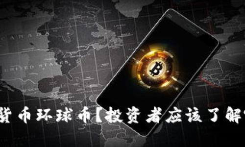 什么是虚拟货币环球币？投资者应该了解哪些关键点？