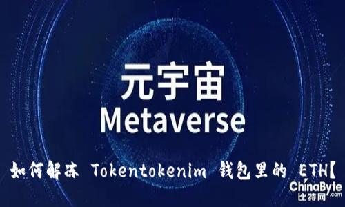 如何解冻 Tokentokenim 钱包里的 ETH？