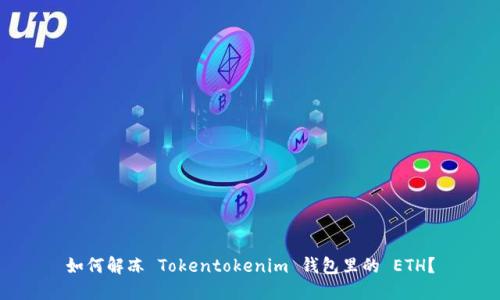 如何解冻 Tokentokenim 钱包里的 ETH？