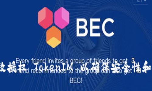 如何有效授权 TokenIM 以确保安全性和便利性？
