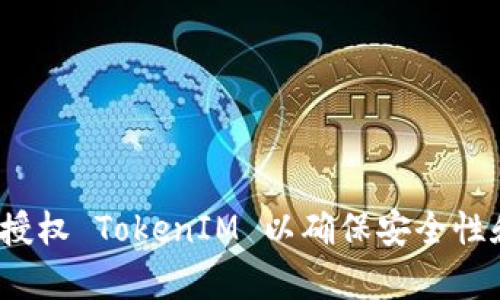 如何有效授权 TokenIM 以确保安全性和便利性？