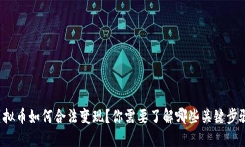 虚拟币如何合法变现？你需要了解哪些关键步骤？