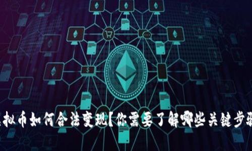 虚拟币如何合法变现？你需要了解哪些关键步骤？
