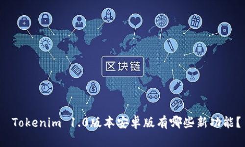  Tokenim 1.0版本安卓版有哪些新功能？