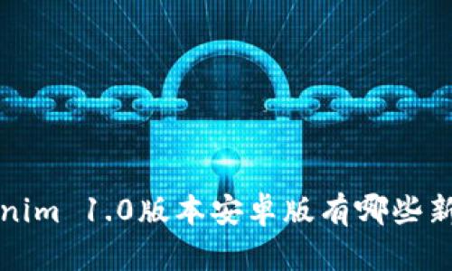  Tokenim 1.0版本安卓版有哪些新功能？