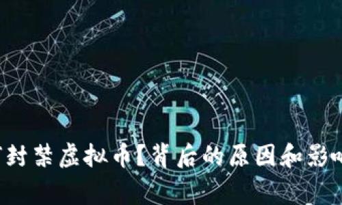 国家为何封禁虚拟币？背后的原因和影响是什么？