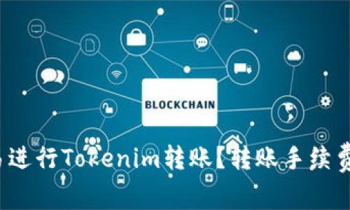 如何在欧易进行Tokenim转账？转账手续费到底多少？