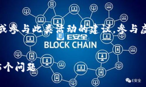 注意：以下内容仅为信息提供，并不构成对任何投资或参与此类活动的建议。参与虚拟币投资需要谨慎，并做好充分的了解与风险评估。


GEC虚拟币传销是什么？了解真相前，你不得不问的5个问题
