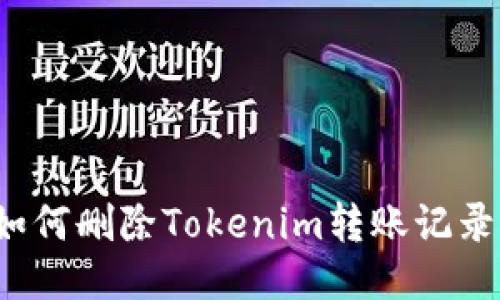 如何删除Tokenim转账记录？