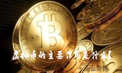 虚拟币的主要作用是什么？