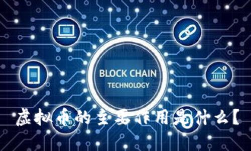 虚拟币的主要作用是什么？