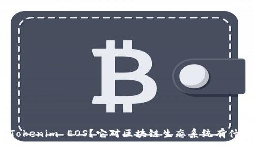 什么是Tokenim EOS？它对区块链生态系统有什么影响？