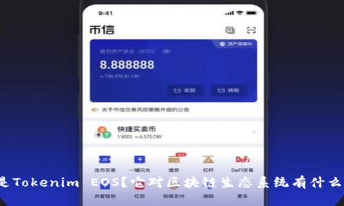 什么是Tokenim EOS？它对区块链生态系统有什么影响？