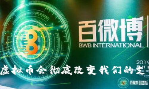 中国自主虚拟币会彻底改变我们的支付方式吗？