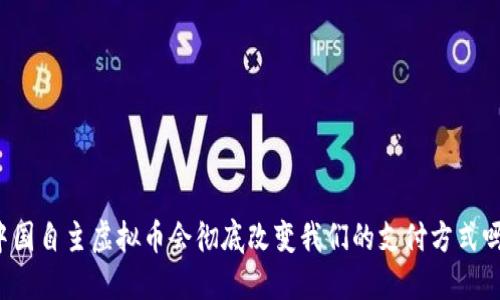 中国自主虚拟币会彻底改变我们的支付方式吗？