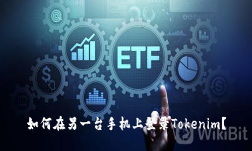 如何在另一台手机上登录Tokenim？