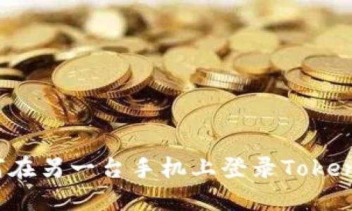 如何在另一台手机上登录Tokenim？