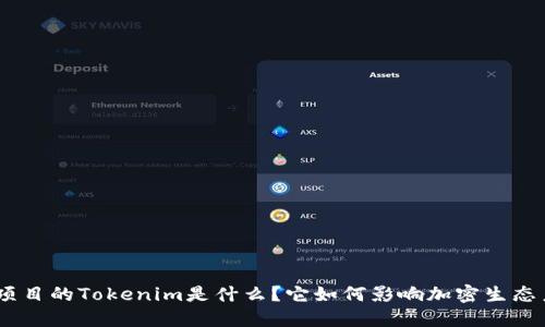 ADA项目的Tokenim是什么？它如何影响加密生态系统？
