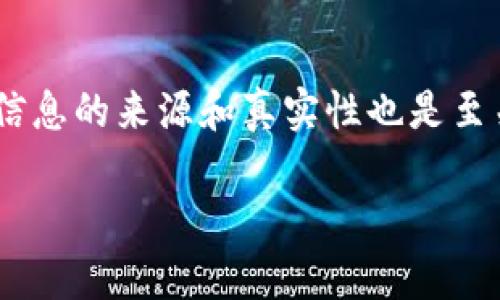 虚拟币虚假走势图的讨论在近年来逐渐升温，尤其是在加密货币市场的快速发展中，越来越多的投资者被吸引参与这个新兴领域。然而，随之而来的却是各种虚假信息和误导性数据的泛滥。你是否曾经在网络上看到某种币的走势图，或者在某个论坛里讨论过虚拟币的投资，却发现自己遭遇了“虚假走势图”的陷阱？下面，我们就来深入探讨一下这个话题。

虚拟币虚假走势图的泛滥现象，实际上反映了当前加密货币市场信息不对称的普遍问题。许多新手投资者对市场缺乏了解，容易被夸大的信息所吸引。在这种情况下，某些不法分子利用这一点，制造出虚假的走势图，以达到误导投资者和操纵市场的目的。

虚假走势图的特征

那么，一张虚假走势图到底具备哪些特征呢？首先，往往它们的波动幅度极大，远超行业的正常水平。当你看到某种虚拟币的价格在短短几小时内就有数倍的增长时，要引起警觉。真实的市场波动通常是渐进的，而虚假走势图则为了吸引眼球，往往会利用不切实际的数据进行显示。

其次，虚假走势图的来源不明。在获取信息的过程中，查看来源是十分重要的一步。如果你发现这个走势图来自一个不知名的网站，或者没有任何权威证明支持，那么很可能它就是虚假的。很多人在投资前都很容易忽略这一点，导致上当受骗。

如何识别虚假走势图

要想真正避免被虚假走势图所欺骗，首先你需要具备一定的市场分析能力。学习如何看懂趋势线、支撑位和阻力位等基本图表指标是必不可少的。同时，可以借助一些权威的加密货币追踪网站，例如CoinMarketCap、CoinGecko等，来对比不同平台的价格和走势。

另一个方法是关注交易量。真实的市场动态通常伴随着相应的交易量。如果某个币的价格飙升，但其交易量却相对低迷，那么你就需要保持警惕，这很可能是虚假信息在作怪。记住，价格与交易量之间的关系是验证图表真实性的重要指标。

防止上当受骗的实用技巧

当你在浏览论坛时，很多人可能会在帖子中分享他们的投资经验或者何种币会“火”，听起来似乎很有道理。但在这类帖子中也有很多虚假信息。一些投资者甚至会故意制造虚假信息，以误导他人。这里有几个建议可以帮助你避免陷入这些圈套中：

首先，不要过于依赖社交媒体上的推荐。在Twitter、Reddit等社交平台上，虽然信息传播很快，但也充满了不确定性。在考虑投资某种虚拟币之前，最好再去查阅一些更为正式的分析报告和财经新闻。

其次，保持冷静，不要被市场的短期波动所左右。虚拟币市场上充斥着各种情绪化的言论，投资者要学会理性分析，避免追涨杀跌。

虚假走势图的法律责任

在很多国家，制造和传播虚假信息是违法的。但现实中，对于虚假走势图的监管仍旧存在很多问题。在监管政策尚未完善的情况下，投资者往往处于一个比较弱势的地位。一旦遭遇损失，维权的困难程度可想而知。

因此，了解相关法规，寻求法律途径，是每个投资者都应当具备的一项意识。与此同时，行业内也应加强自律，促进透明性，构建健康的投资环境。只有这样，才能让广大投资者安心，并将目光更聚焦于真正值得投资的项目上。

未来的趋势：区块链如何改变这一现状

随着区块链技术的发展，未来或许会出现更加有效的防范虚假信息的措施。区块链本身的透明性和不可篡改性，能够为信息提供更高的可靠性。通过使用区块链技术，投资者可以更加方便地验证数据的来源和真实性，从而在一定程度上远离虚假走势图的困扰。

此外，教育方面也非常重要。增加对虚拟币市场的理解和知识普及，将使更多投资者具备辨别信息真伪的能力。未来的投资者不仅要关注价格，也应关注背后的技术和市场趋势，才能更加稳健地做出投资决策。

总结

在虚拟币的投资世界中，虚假走势图的问题无疑值得我们关注。面对海量的信息，我们需要培养“火眼金睛”，不被虚假的数据所误导。同时，在信息获取过程中，探究信息的来源和真实性也是至关重要的。希望通过这篇文章，大家能够更好地识别虚假信息，做出更加明智的投资决策。

如何判断虚拟币的走势图是否真实？