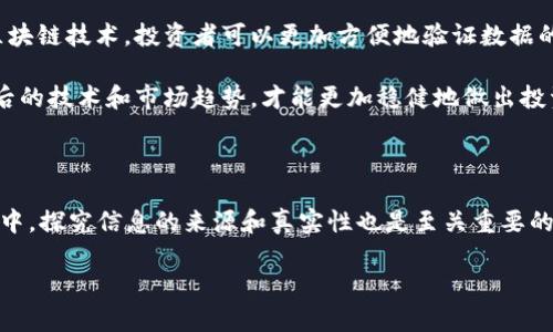 虚拟币虚假走势图的讨论在近年来逐渐升温，尤其是在加密货币市场的快速发展中，越来越多的投资者被吸引参与这个新兴领域。然而，随之而来的却是各种虚假信息和误导性数据的泛滥。你是否曾经在网络上看到某种币的走势图，或者在某个论坛里讨论过虚拟币的投资，却发现自己遭遇了“虚假走势图”的陷阱？下面，我们就来深入探讨一下这个话题。

虚拟币虚假走势图的泛滥现象，实际上反映了当前加密货币市场信息不对称的普遍问题。许多新手投资者对市场缺乏了解，容易被夸大的信息所吸引。在这种情况下，某些不法分子利用这一点，制造出虚假的走势图，以达到误导投资者和操纵市场的目的。

虚假走势图的特征

那么，一张虚假走势图到底具备哪些特征呢？首先，往往它们的波动幅度极大，远超行业的正常水平。当你看到某种虚拟币的价格在短短几小时内就有数倍的增长时，要引起警觉。真实的市场波动通常是渐进的，而虚假走势图则为了吸引眼球，往往会利用不切实际的数据进行显示。

其次，虚假走势图的来源不明。在获取信息的过程中，查看来源是十分重要的一步。如果你发现这个走势图来自一个不知名的网站，或者没有任何权威证明支持，那么很可能它就是虚假的。很多人在投资前都很容易忽略这一点，导致上当受骗。

如何识别虚假走势图

要想真正避免被虚假走势图所欺骗，首先你需要具备一定的市场分析能力。学习如何看懂趋势线、支撑位和阻力位等基本图表指标是必不可少的。同时，可以借助一些权威的加密货币追踪网站，例如CoinMarketCap、CoinGecko等，来对比不同平台的价格和走势。

另一个方法是关注交易量。真实的市场动态通常伴随着相应的交易量。如果某个币的价格飙升，但其交易量却相对低迷，那么你就需要保持警惕，这很可能是虚假信息在作怪。记住，价格与交易量之间的关系是验证图表真实性的重要指标。

防止上当受骗的实用技巧

当你在浏览论坛时，很多人可能会在帖子中分享他们的投资经验或者何种币会“火”，听起来似乎很有道理。但在这类帖子中也有很多虚假信息。一些投资者甚至会故意制造虚假信息，以误导他人。这里有几个建议可以帮助你避免陷入这些圈套中：

首先，不要过于依赖社交媒体上的推荐。在Twitter、Reddit等社交平台上，虽然信息传播很快，但也充满了不确定性。在考虑投资某种虚拟币之前，最好再去查阅一些更为正式的分析报告和财经新闻。

其次，保持冷静，不要被市场的短期波动所左右。虚拟币市场上充斥着各种情绪化的言论，投资者要学会理性分析，避免追涨杀跌。

虚假走势图的法律责任

在很多国家，制造和传播虚假信息是违法的。但现实中，对于虚假走势图的监管仍旧存在很多问题。在监管政策尚未完善的情况下，投资者往往处于一个比较弱势的地位。一旦遭遇损失，维权的困难程度可想而知。

因此，了解相关法规，寻求法律途径，是每个投资者都应当具备的一项意识。与此同时，行业内也应加强自律，促进透明性，构建健康的投资环境。只有这样，才能让广大投资者安心，并将目光更聚焦于真正值得投资的项目上。

未来的趋势：区块链如何改变这一现状

随着区块链技术的发展，未来或许会出现更加有效的防范虚假信息的措施。区块链本身的透明性和不可篡改性，能够为信息提供更高的可靠性。通过使用区块链技术，投资者可以更加方便地验证数据的来源和真实性，从而在一定程度上远离虚假走势图的困扰。

此外，教育方面也非常重要。增加对虚拟币市场的理解和知识普及，将使更多投资者具备辨别信息真伪的能力。未来的投资者不仅要关注价格，也应关注背后的技术和市场趋势，才能更加稳健地做出投资决策。

总结

在虚拟币的投资世界中，虚假走势图的问题无疑值得我们关注。面对海量的信息，我们需要培养“火眼金睛”，不被虚假的数据所误导。同时，在信息获取过程中，探究信息的来源和真实性也是至关重要的。希望通过这篇文章，大家能够更好地识别虚假信息，做出更加明智的投资决策。

如何判断虚拟币的走势图是否真实？