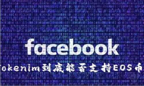 Tokenim到底能否支持EOS币？