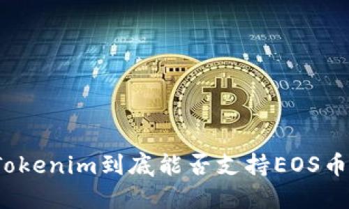 Tokenim到底能否支持EOS币？
