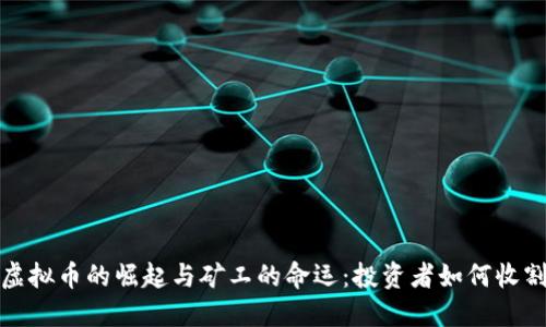  虚拟币的崛起与矿工的命运：投资者如何收割？