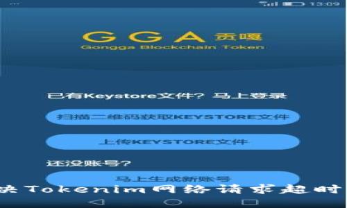 如何解决Tokenim网络请求超时的问题？