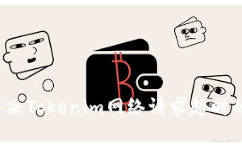 如何解决Tokenim网络请求超时的问题？