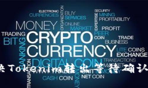 如何解决Tokenim转出等待确认的问题？