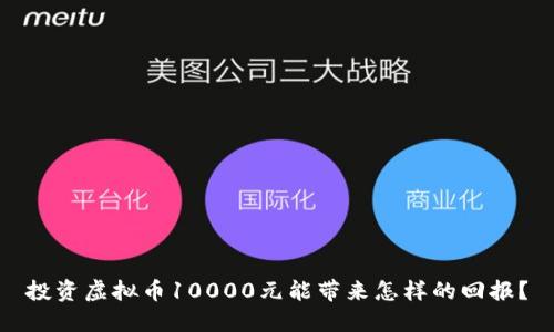 投资虚拟币10000元能带来怎样的回报？