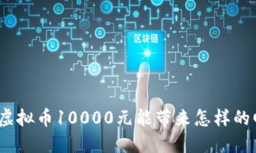 投资虚拟币10000元能带来怎样的回报？