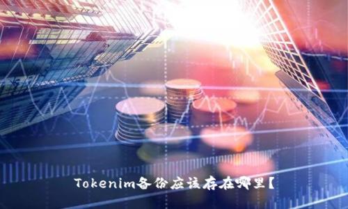 Tokenim备份应该存在哪里？