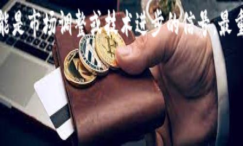 在理解您提到的“tokenim里面eos没有了”之前，我们先来梳理一下相关的概念和背景。Tokenim 是一个加密货币或者区块链相关的平台或项目，而 EOS 则是一种区块链技术和代币。结合这些信息，我们可以更好地思考您所遇到的问题。

什么是 EOS？
在讨论 EOS 之前，我们首先要了解一下它的背景。EOS 是一种区块链技术，旨在为去中心化应用（dApps）提供高性能的平台。它通过一种独特的共识机制，可以处理大量的交易，比许多其他区块链更为高效。

Tokenim 中的 EOS
Tokenim 可能指的是一个特定的交易所或平台，上面能够交易许多种加密货币，包括 EOS。在这个平台上，用户能够方便地进行数字资产的买卖和转移。

为什么 EOS 消失了？
如今，在某些平台上，您可能会发现EOS不再可用。这种情况可能由多种原因造成，包括：

ul
    li法律监管：随着加密货币市场的不断发展，很多国家开始加强对这一行业的监管。这些法律的变化可能导致某些代币在特定平台上的下架。/li
    li市场需求：有时，某些代币的市场需求下降，导致交易所决定将其下架。代币的交易量低或者用户活跃度不足，都是常见的原因。/li
    li技术问题：有时候，平台内部的技术问题也可能导致某个代币暂时无法交易，比如系统维护、更新等。/li
    li代币合规性：某些情况下，平台可能出于合规考虑，决定下架那些未能遵循规章或有争议的代币。/li
    li经济模型变化：如果某个代币的经济模型发生了变化，可能会影响用户的持币意愿，进而导致其交易平台的下架。/li
/ul

如何应对 EOS 消失的问题？
如果您在 Tokenim 上未能找到EOS，可以考虑以下几种应对方案：

ul
    li替代平台：寻找其他可以交易EOS的平台。有许多主流的加密货币交易所支持EOS的交易，如币安（Binance）、火币（Huobi）等。/li
    li参与社区讨论：加入相关的社区或者论坛，了解是否其他用户也有类似的遭遇。同时，您还可以得到专业的建议。/li
    li保持关注：跟踪EOS的官方动态，一些重大改变都会在官方渠道发布。这样可以第一时间了解情况。/li
    li多样化投资：在投资组合中别局限于某一种代币，考虑多样化投资以减少风险。如果您过于依赖某个特定代币，可能会带来较大的损失。/li
/ul

总结
在数字货币的世界中，一切都在快速变化。某些代币的下架或消失并不意味着其价值的丧失，反而可能是市场调整或技术进步的信号。最重要的是保持对市场的敏锐度和对信息的积极获取。

希望以上信息能对您理解 Tokenim 和 EOS 的变化有所帮助，祝您在加密世界中投资顺利！
