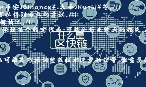 在理解您提到的“tokenim里面eos没有了”之前，我们先来梳理一下相关的概念和背景。Tokenim 是一个加密货币或者区块链相关的平台或项目，而 EOS 则是一种区块链技术和代币。结合这些信息，我们可以更好地思考您所遇到的问题。

什么是 EOS？
在讨论 EOS 之前，我们首先要了解一下它的背景。EOS 是一种区块链技术，旨在为去中心化应用（dApps）提供高性能的平台。它通过一种独特的共识机制，可以处理大量的交易，比许多其他区块链更为高效。

Tokenim 中的 EOS
Tokenim 可能指的是一个特定的交易所或平台，上面能够交易许多种加密货币，包括 EOS。在这个平台上，用户能够方便地进行数字资产的买卖和转移。

为什么 EOS 消失了？
如今，在某些平台上，您可能会发现EOS不再可用。这种情况可能由多种原因造成，包括：

ul
    li法律监管：随着加密货币市场的不断发展，很多国家开始加强对这一行业的监管。这些法律的变化可能导致某些代币在特定平台上的下架。/li
    li市场需求：有时，某些代币的市场需求下降，导致交易所决定将其下架。代币的交易量低或者用户活跃度不足，都是常见的原因。/li
    li技术问题：有时候，平台内部的技术问题也可能导致某个代币暂时无法交易，比如系统维护、更新等。/li
    li代币合规性：某些情况下，平台可能出于合规考虑，决定下架那些未能遵循规章或有争议的代币。/li
    li经济模型变化：如果某个代币的经济模型发生了变化，可能会影响用户的持币意愿，进而导致其交易平台的下架。/li
/ul

如何应对 EOS 消失的问题？
如果您在 Tokenim 上未能找到EOS，可以考虑以下几种应对方案：

ul
    li替代平台：寻找其他可以交易EOS的平台。有许多主流的加密货币交易所支持EOS的交易，如币安（Binance）、火币（Huobi）等。/li
    li参与社区讨论：加入相关的社区或者论坛，了解是否其他用户也有类似的遭遇。同时，您还可以得到专业的建议。/li
    li保持关注：跟踪EOS的官方动态，一些重大改变都会在官方渠道发布。这样可以第一时间了解情况。/li
    li多样化投资：在投资组合中别局限于某一种代币，考虑多样化投资以减少风险。如果您过于依赖某个特定代币，可能会带来较大的损失。/li
/ul

总结
在数字货币的世界中，一切都在快速变化。某些代币的下架或消失并不意味着其价值的丧失，反而可能是市场调整或技术进步的信号。最重要的是保持对市场的敏锐度和对信息的积极获取。

希望以上信息能对您理解 Tokenim 和 EOS 的变化有所帮助，祝您在加密世界中投资顺利！